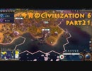 今宵のCivilization6 part21