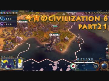 今宵のCivilization6 part21