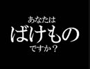 一体誰が――『あなたはばけものですか？』筆と表の実況 part1