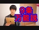 憲法９条原理主義者【サンデイブレイク１０６】