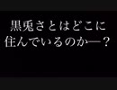 黒兎さとの居住地特定