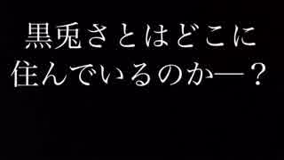 黒兎さとの居住地特定