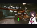 東北きりたんのまったりTheLongdarkストーリーpart1
