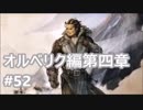 [実況]OCTOPATH TRAVELER/オクトパストラベラー #52 オルベリク編第四章