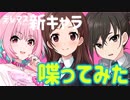 【新アイドル】辻野あかり夢見りあむ砂塚あきらに声当ててみた【デレマス】