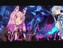 【LoL】茜ちゃんのカッコイイとこ見せるで！！！３