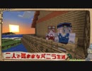 【Minecraft】二人で気ままなバニラ生活 part3【ゆっくり実況】