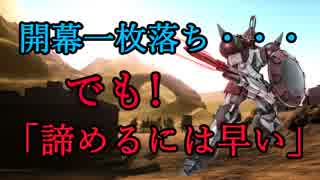 【バトオペ2】開幕一枚落ちでも、最後まで走り抜けて！：Part169【ギャンエーオース Lv1】