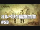 [実況]OCTOPATH TRAVELER/オクトパストラベラー #53 オルベリク編第四章 領主ヴェルナー戦