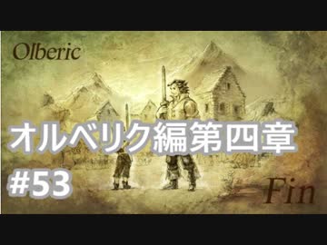 実況 Octopath Traveler オクトパストラベラー 53 オルベリク編第四章 領主ヴェルナー戦 ニコニコ動画