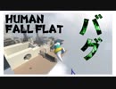 【3人実況】ほのぼのゲーをバグらせてしまいました・・・「Human: Fall Flat」
