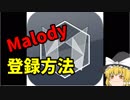 【2019年】Malody 登録方法　【ゆっくり】