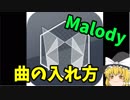 【2019年】Malody 曲の入れ方　【ゆっくり】