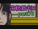 【初見実況】逆転しまっせ＾＾part76【逆転裁判3】