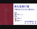 【UTAU】典礼聖歌57番「神のわざ　とわに留まれ」