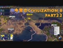 今宵のCivilization6 part22