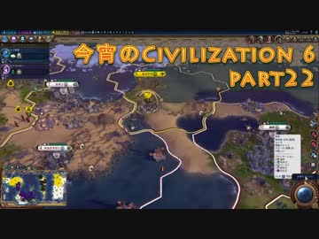 今宵のCivilization6 part22