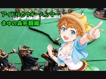 アイドルとウォーハンマー　part.6 前編