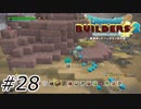 立ち読みはご遠慮願います【ドラクエビルダーズ2】#28