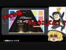 スマホ版チュウニズムがついに登場！？【ゆっくり】