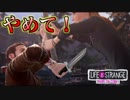 #25 命の危機【ライフイズストレンジ：ビフォアザストーム】口喧嘩下手な2人実況