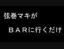 弦巻マキがBARにいくだけ