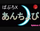 【Xパブロ】紙屑パブラーの動画 ぼるしち 「あんちょびっとげーむず(⋈◍＞◡＜◍)。✧♡」【スプラトゥーン２】