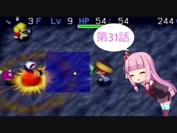 【風来のシレン2】ゆかりとマキのまったり冒険記 第31話【VOICEROID実況】