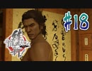 【実況】トロコンまでドハマりした『龍が如く維新』 part18