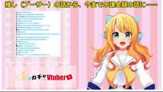 【金城院カレン】理由あって月3万【新人Vtuber】