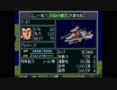 スーパーロボット大戦F　精神コマンド禁止動画　第31話　『コロニーの反逆』　2/2