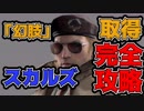 #2【MGSV】トロフィー100%取得やりこみ完全解説実況プレイ【ハラショー】
