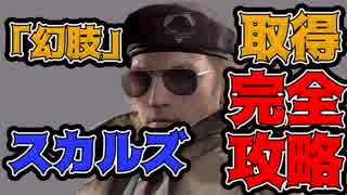 #2【MGSV】トロフィー100%取得やりこみ完全解説実況プレイ【ハラショー】
