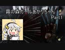【Dead_by_Daylight】霧の森ガールあかりちゃん_Part1