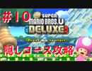 [NewスーパーマリオUデラックス】隠しコース攻略＃10