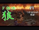【SEKIRO/隻狼】ド根性狼、戦国に忍ぶ＃9　うわばみの重蔵　後編　初見プレイ