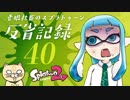 【ゆっくり実況】老眼社畜のスプラトゥーン反省記録40【ナワバリ】