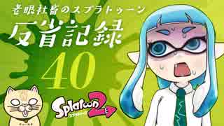 【ゆっくり実況】老眼社畜のスプラトゥーン反省記録40【ナワバリ】