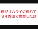 【2ch】俺がサムライに憧れて３年間山で修業した話