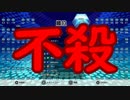 【実況】不殺テトリス99　#40