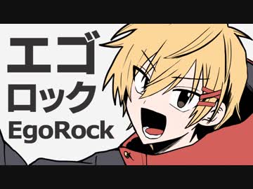【オリジナルPV】エゴロック/高生紳士【歌ってみた】