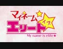 マイネームイズエリート☆さくらみこっこみこにしてやんよ