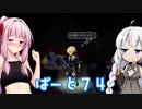 【オーディンスフィア レイヴスラシル】難易度 Hell の演劇鑑賞　Part74【VOICEROID実況】