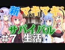 【7 Days to Die】新・マキマキサバイバル生活７日目【VOICEROID実況プレイ】