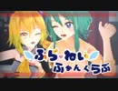 【MMD】ふらねいふぁんくらぶ【VRoid】