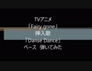 TVアニメ「Fairy gone」挿入歌「Danse Dance」 フル (K)NoW_NAME ベース　弾いてみた