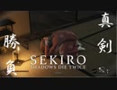 【まにょらの実況】ついに本気を出す忍者【SEKIRO: SHADOWS DIE TWICE】
