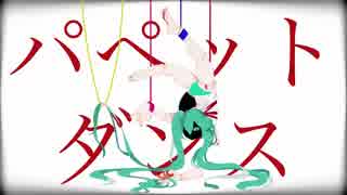 『パペットダンス』／ 初音ミク