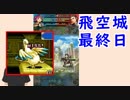 【FEH_319】 飛空城やってく　（ ＭＩＳＳ！ ）　位階２６　【 ファイアーエムブレムヒーローズ 】