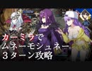 カーミラさんでムネーモシュネー３ターンキルしてみた。